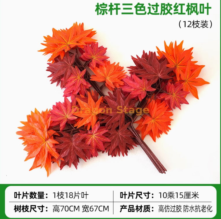 过胶棕杆三色红枫叶 过胶棕杆三色红枫叶 12 枝）