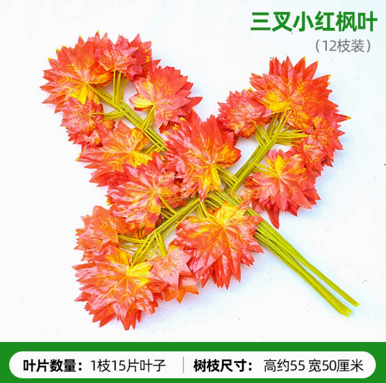 酒红色 三叉小红枫叶 12 枝
