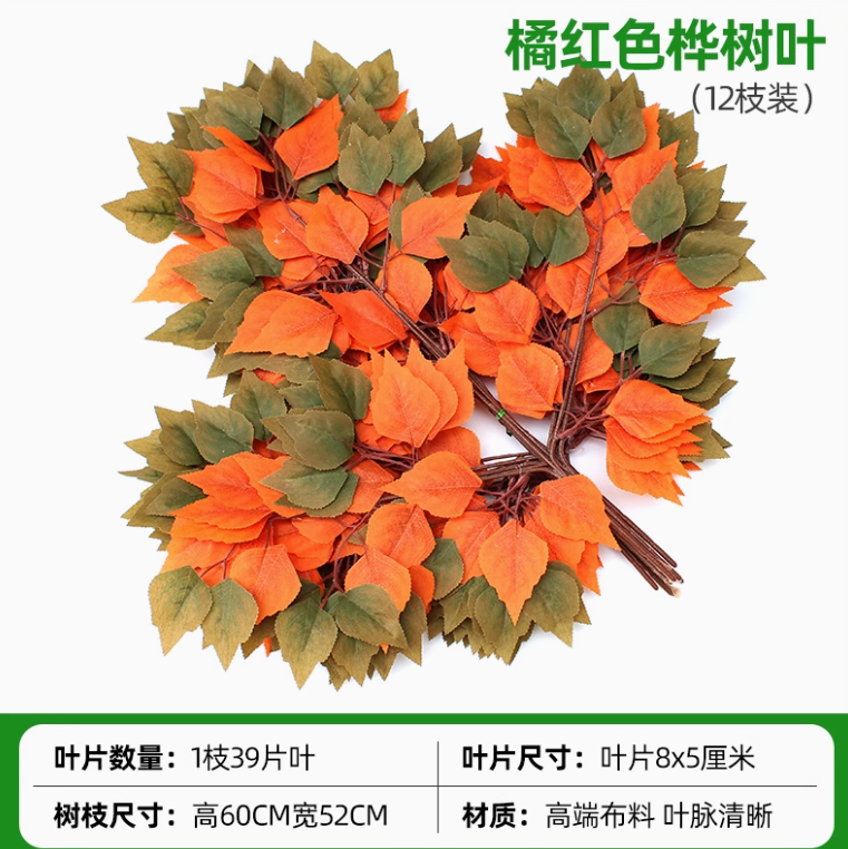 桔红色 橘红色桦树叶 12 枝